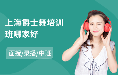 上海爵士舞培训班哪家好(爵士舞培训哪家强)