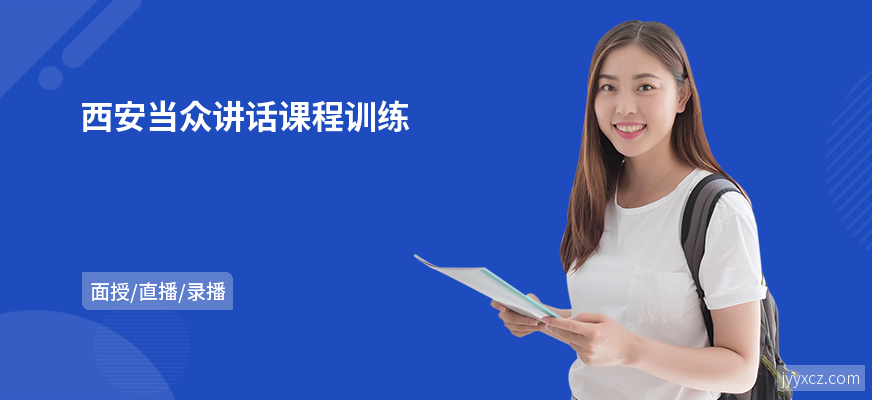 西安当众讲话课程训练