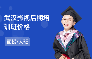 武汉影视后期培训班价格(影视后期专业培训课程)
