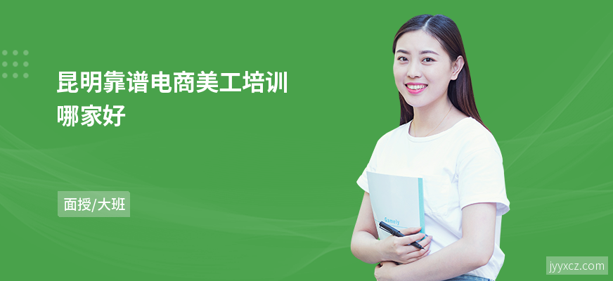 昆明靠谱电商美工培训哪家好