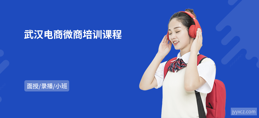 武汉电商微商培训课程