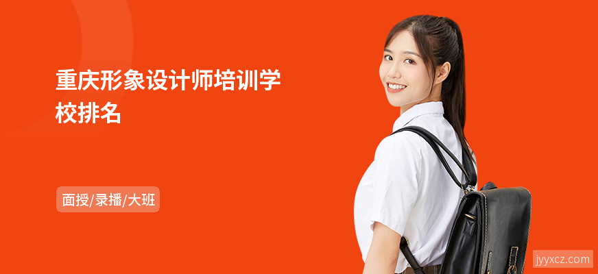 重庆形象设计师培训学校排名