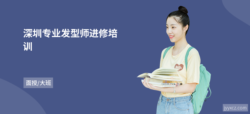 深圳专业发型师进修培训