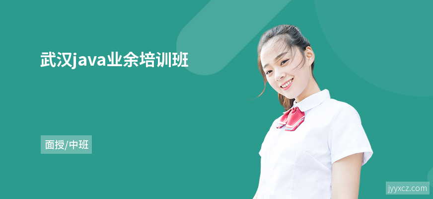 武汉java业余培训班