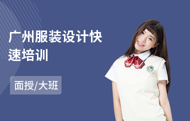 广州服装设计快速培训(服装设计师培训班哪里好)