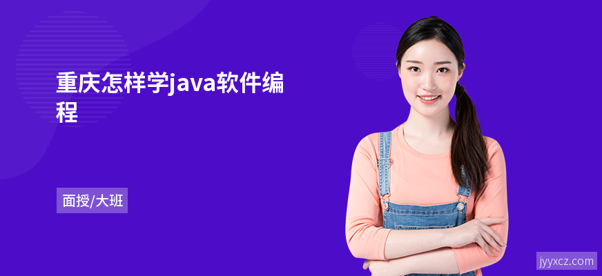 重庆怎样学java软件编程