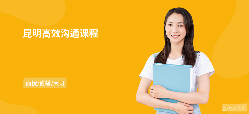 昆明高效沟通课程