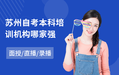 苏州自考本科培训机构哪家强