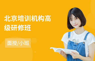 北京培训机构高级研修班(总裁emba高级研修班)