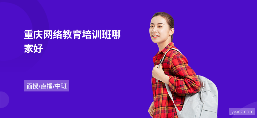 重庆网络教育培训班哪家好
