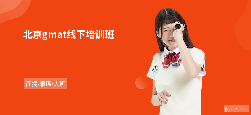 北京gmat线下培训班