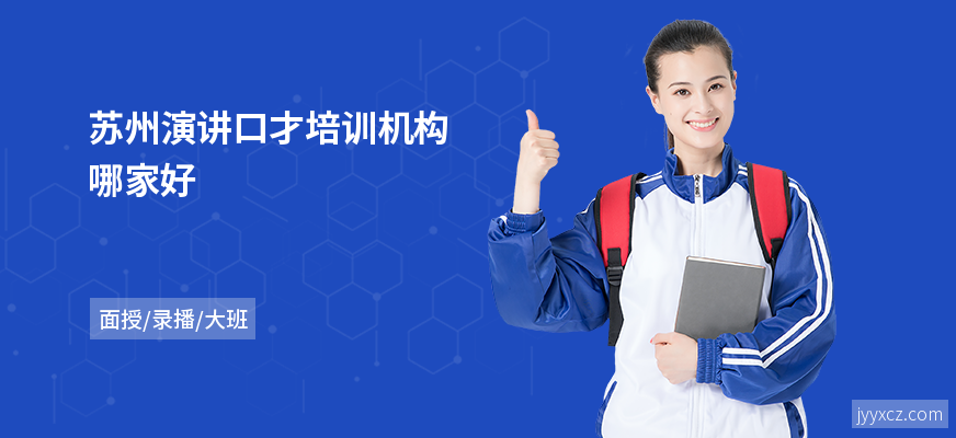 苏州演讲口才培训机构哪家好