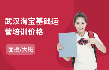 武汉淘宝基础运营培训价格(淘商培训课程)