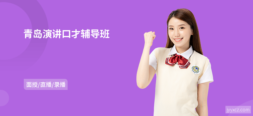 青岛演讲口才辅导班