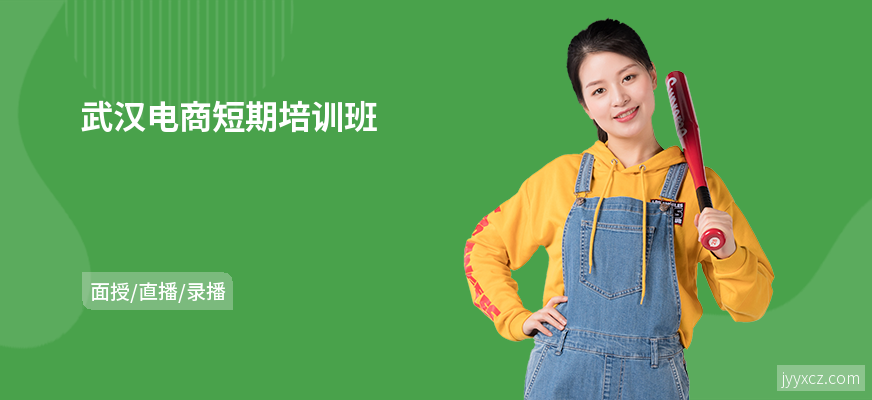 武汉电商短期培训班