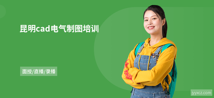 昆明cad电气制图培训