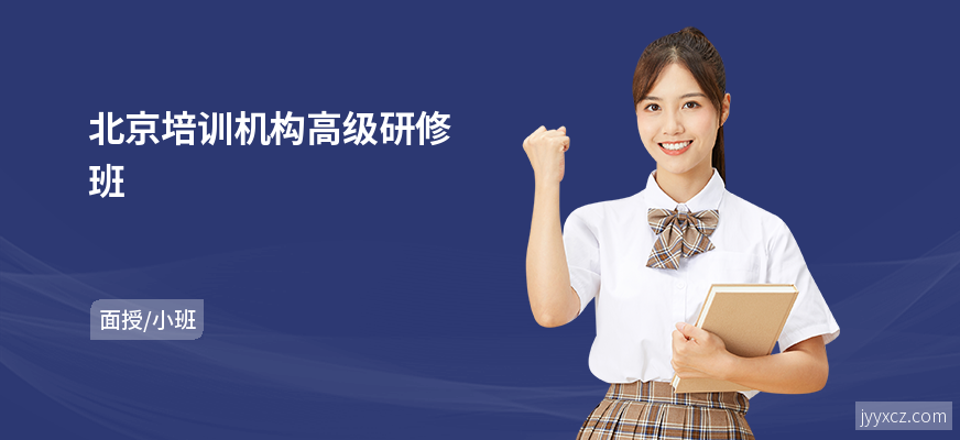 北京培训机构高级研修班