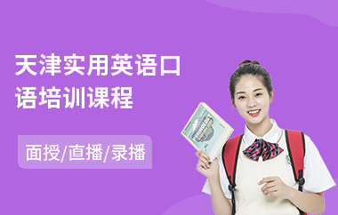 天津实用英语口语培训课程(英语口语培训机构哪家好)