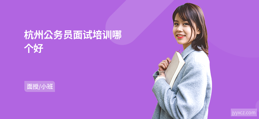 杭州公务员面试培训哪个好