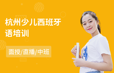 杭州少儿西班牙语培训