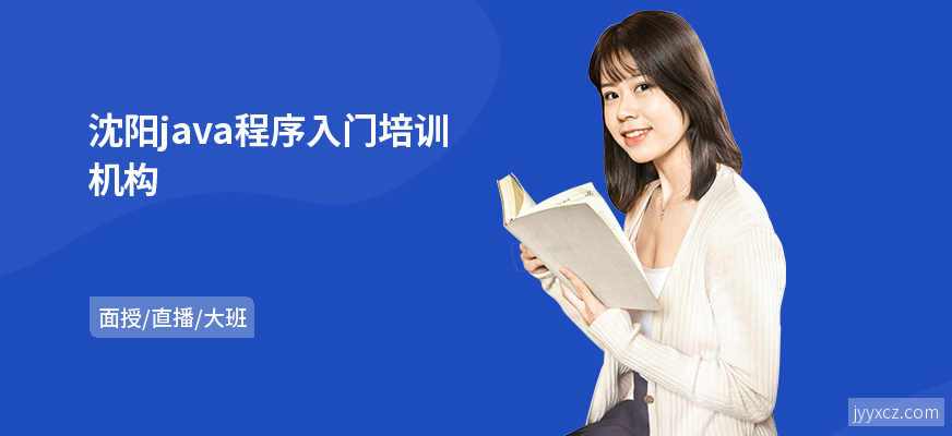 沈阳java程序入门培训机构