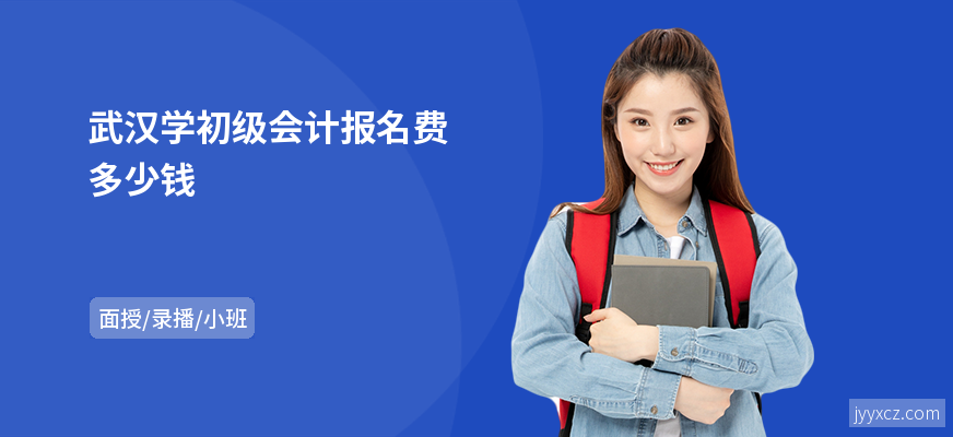 武汉学初级会计报名费多少钱