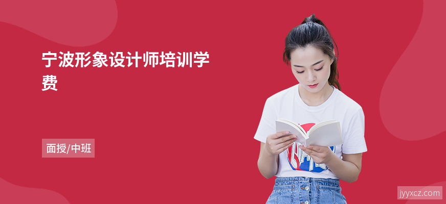 宁波形象设计师培训学费