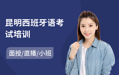 昆明西班牙语考试培训