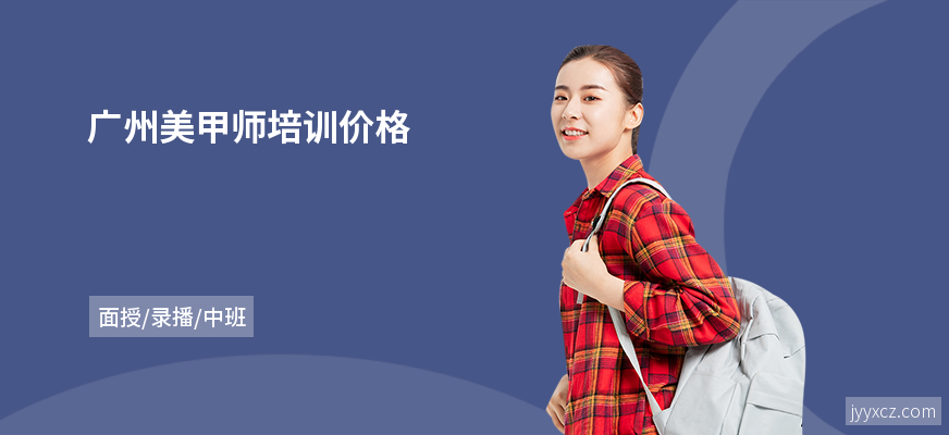 广州美甲师培训价格