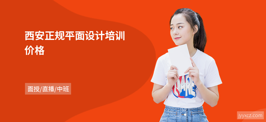 西安正规平面设计培训价格