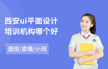 西安ui平面设计培训机构哪个好