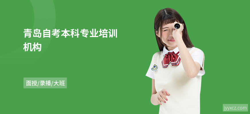 青岛自考本科专业培训机构