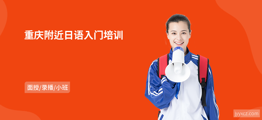 重庆附近日语入门培训