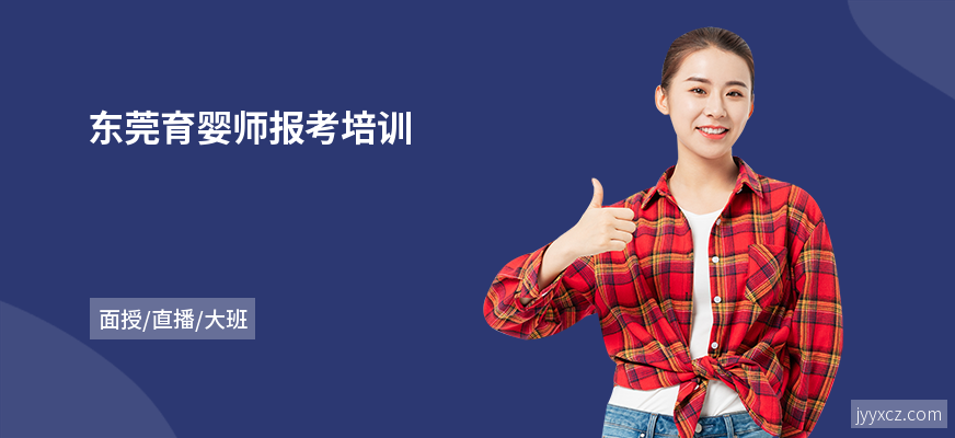 东莞育婴师报考培训