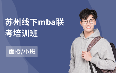 苏州线下mba联考培训班(mba考试培训班多少钱)