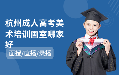 杭州成人高考美术培训画室哪家好