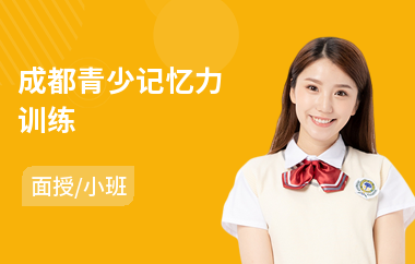 成都青少记忆力训练(增进记忆力训练)