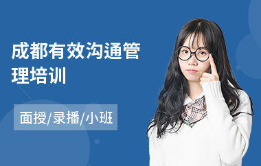 成都有效沟通管理培训