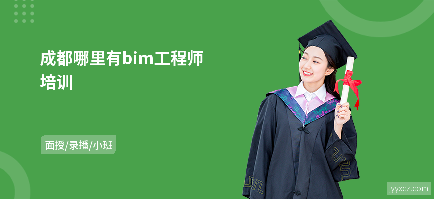成都哪里有bim工程师培训