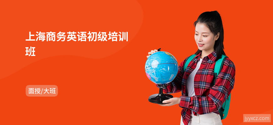 上海商务英语初级培训班