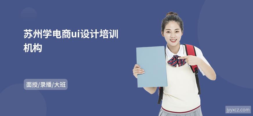 苏州学电商ui设计培训机构