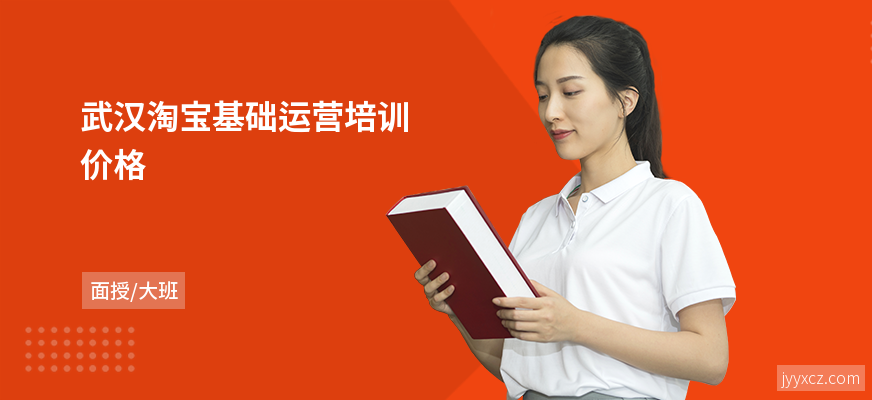 武汉淘宝基础运营培训价格