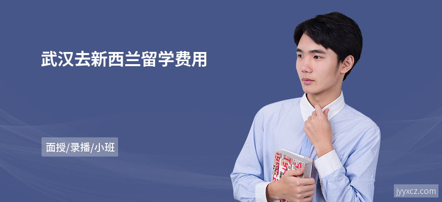 武汉去新西兰留学费用