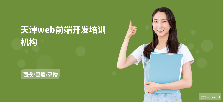 天津web前端开发培训机构