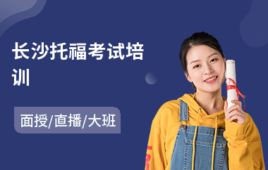 长沙托福考试培训