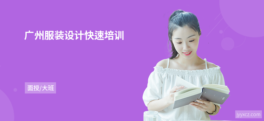 广州服装设计快速培训