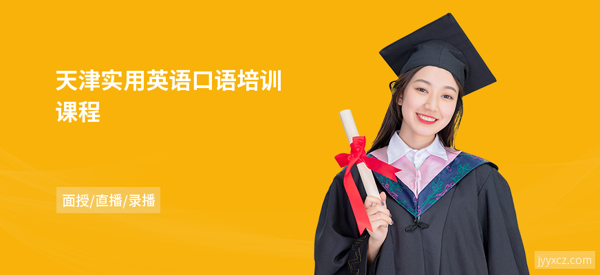 天津实用英语口语培训课程