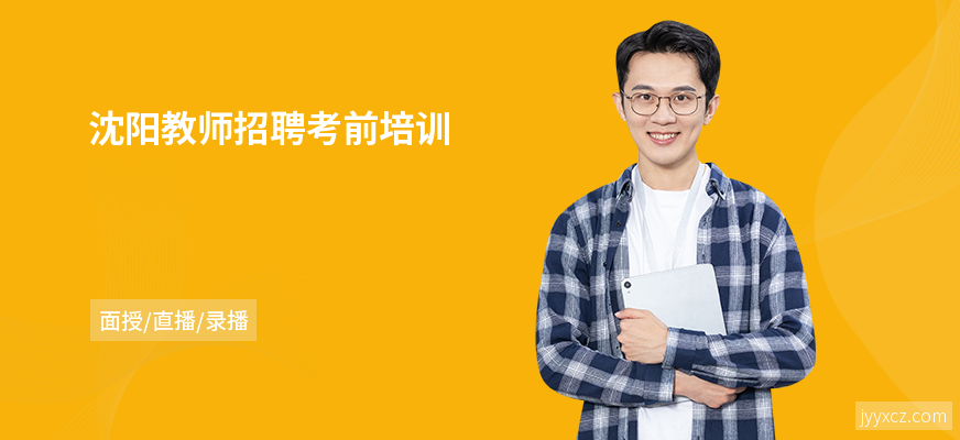 沈阳教师招聘考前培训