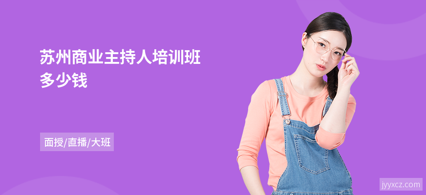 苏州商业主持人培训班多少钱