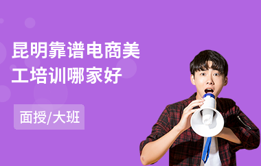 昆明靠谱电商美工培训哪家好